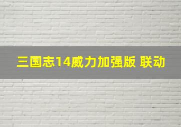 三国志14威力加强版 联动